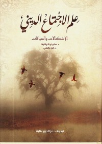 علم الاجتماع الديني (الإشكالات والسياقات)